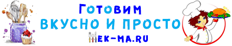 Вкусно и просто с Екмой